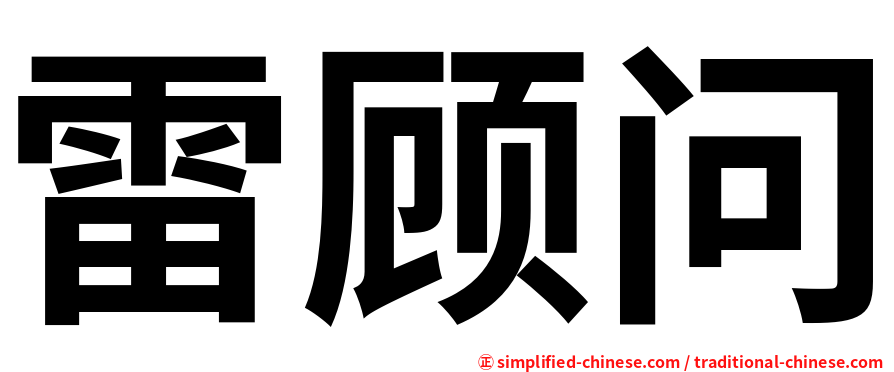 雷顾问