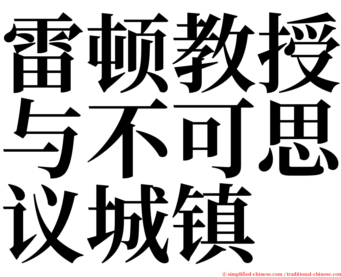 雷顿教授与不可思议城镇 serif font