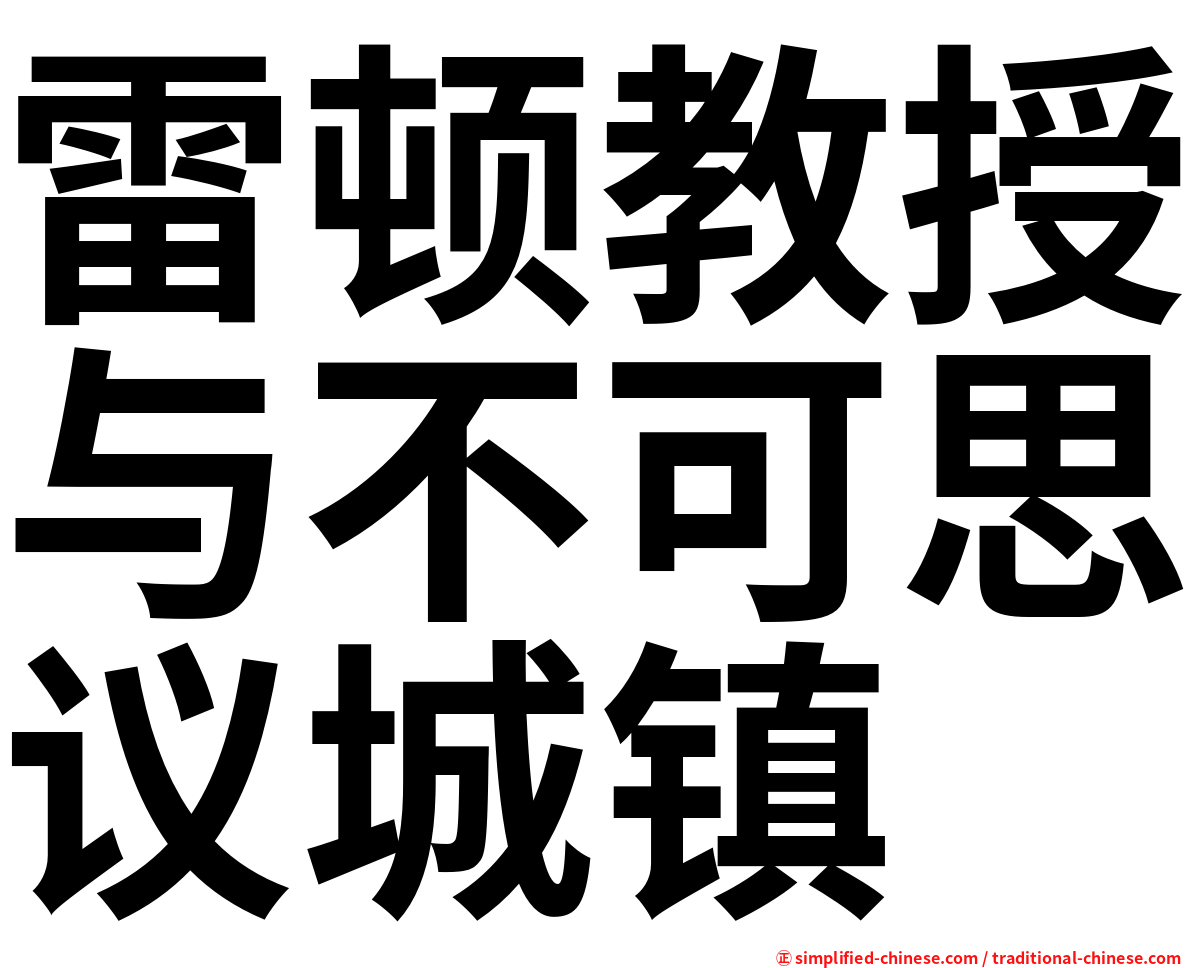 雷顿教授与不可思议城镇