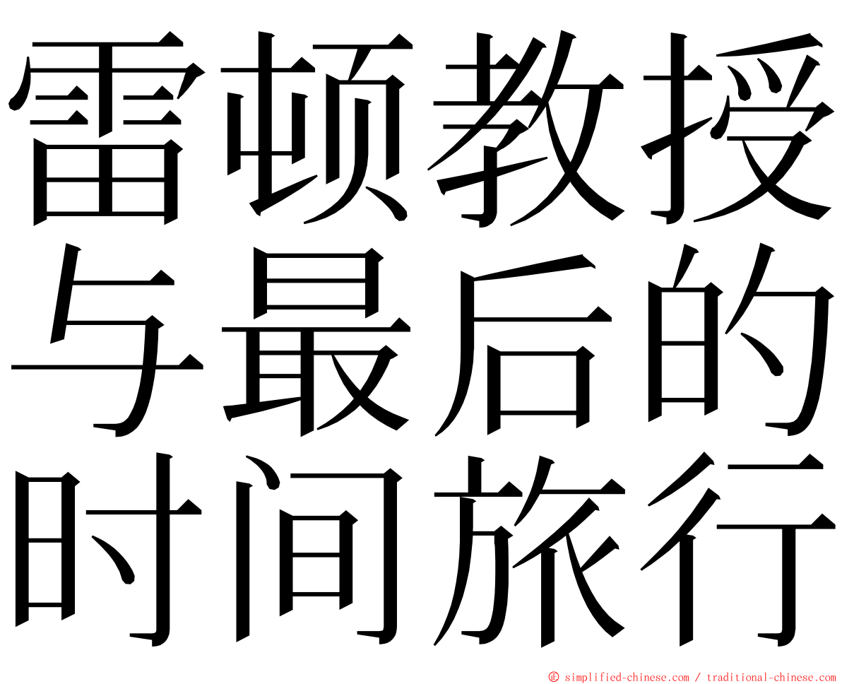 雷顿教授与最后的时间旅行 ming font