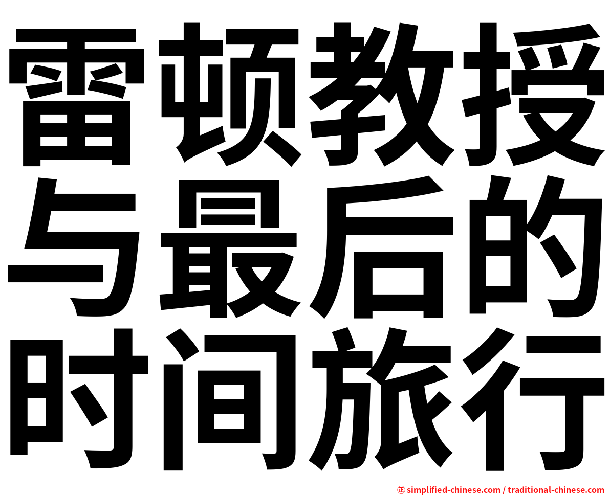 雷顿教授与最后的时间旅行