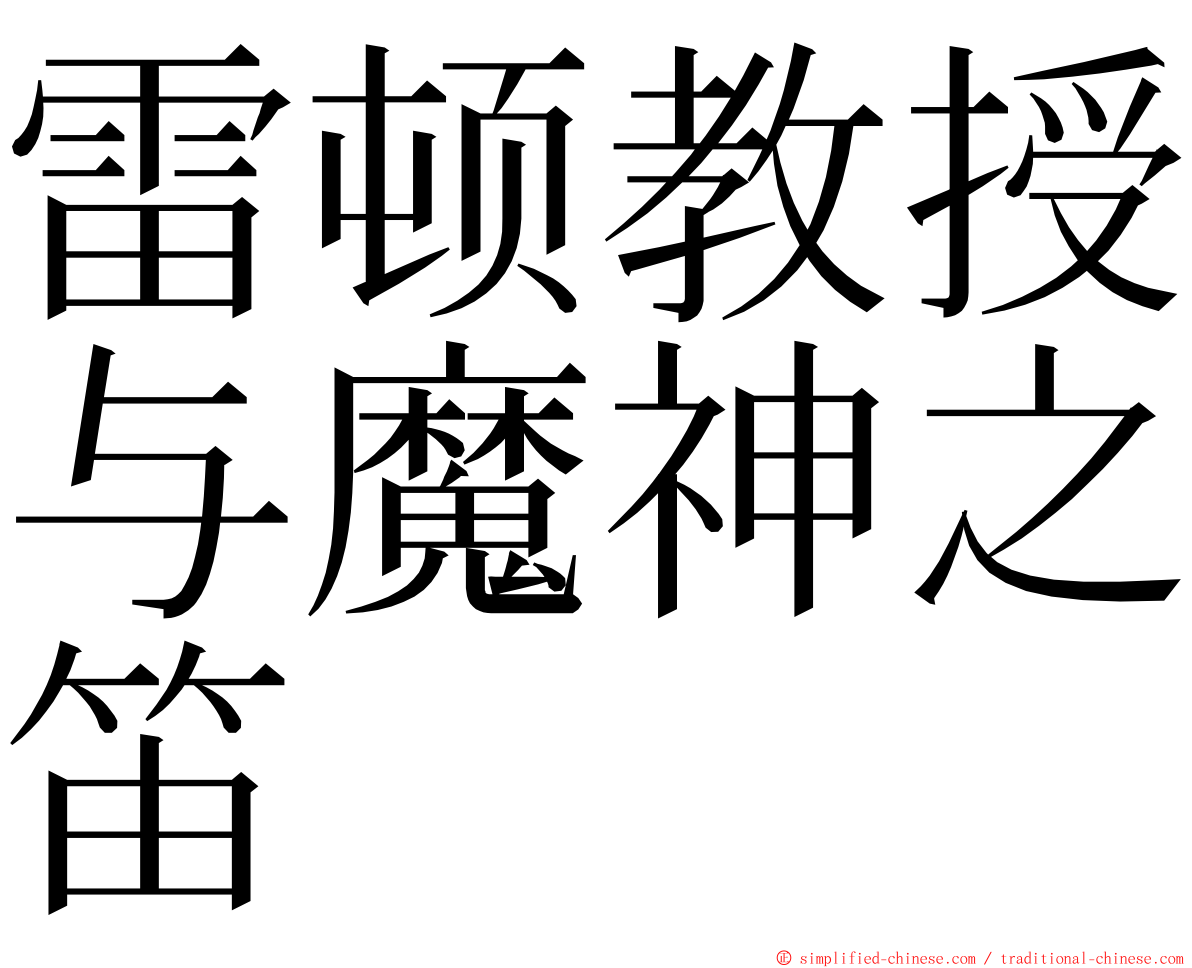 雷顿教授与魔神之笛 ming font