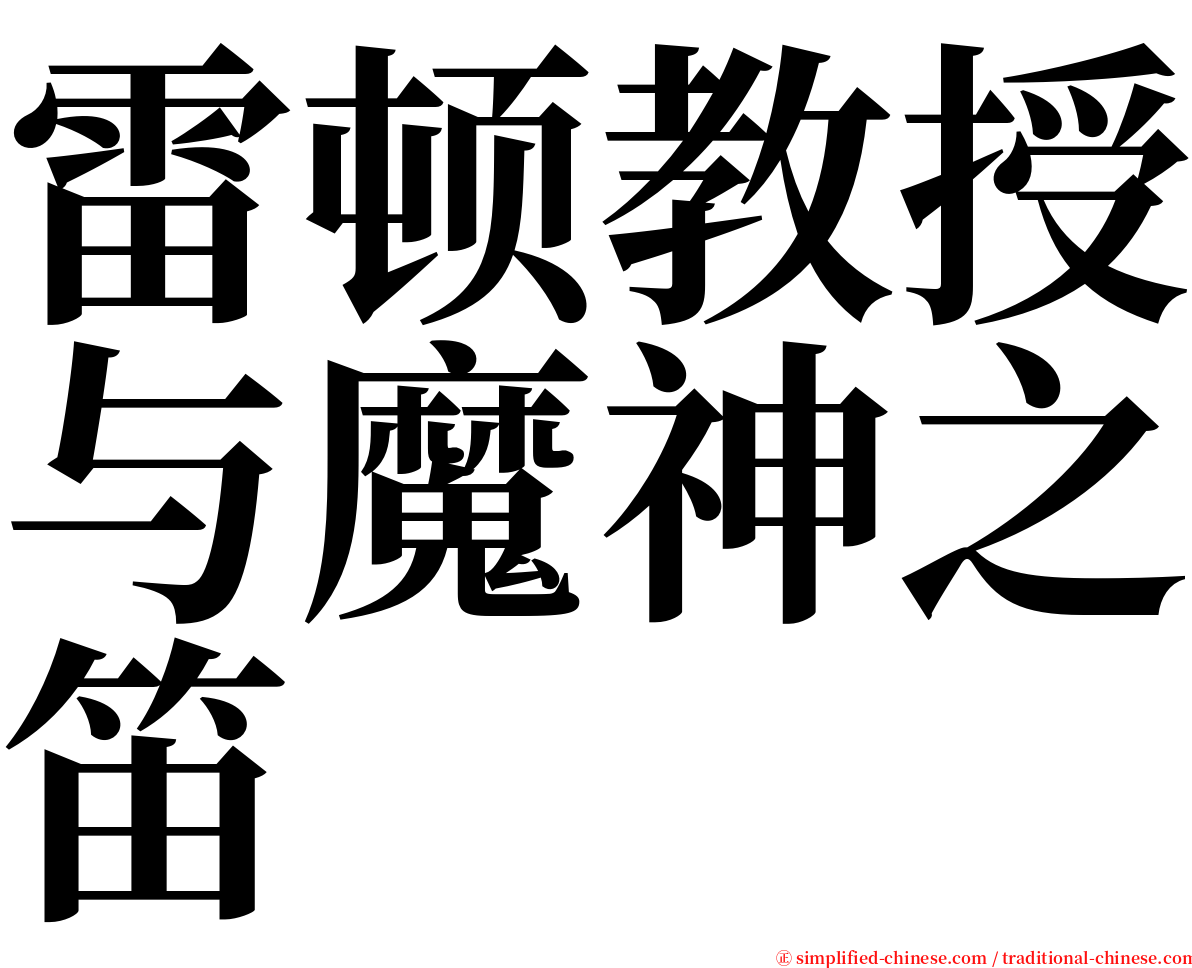 雷顿教授与魔神之笛 serif font