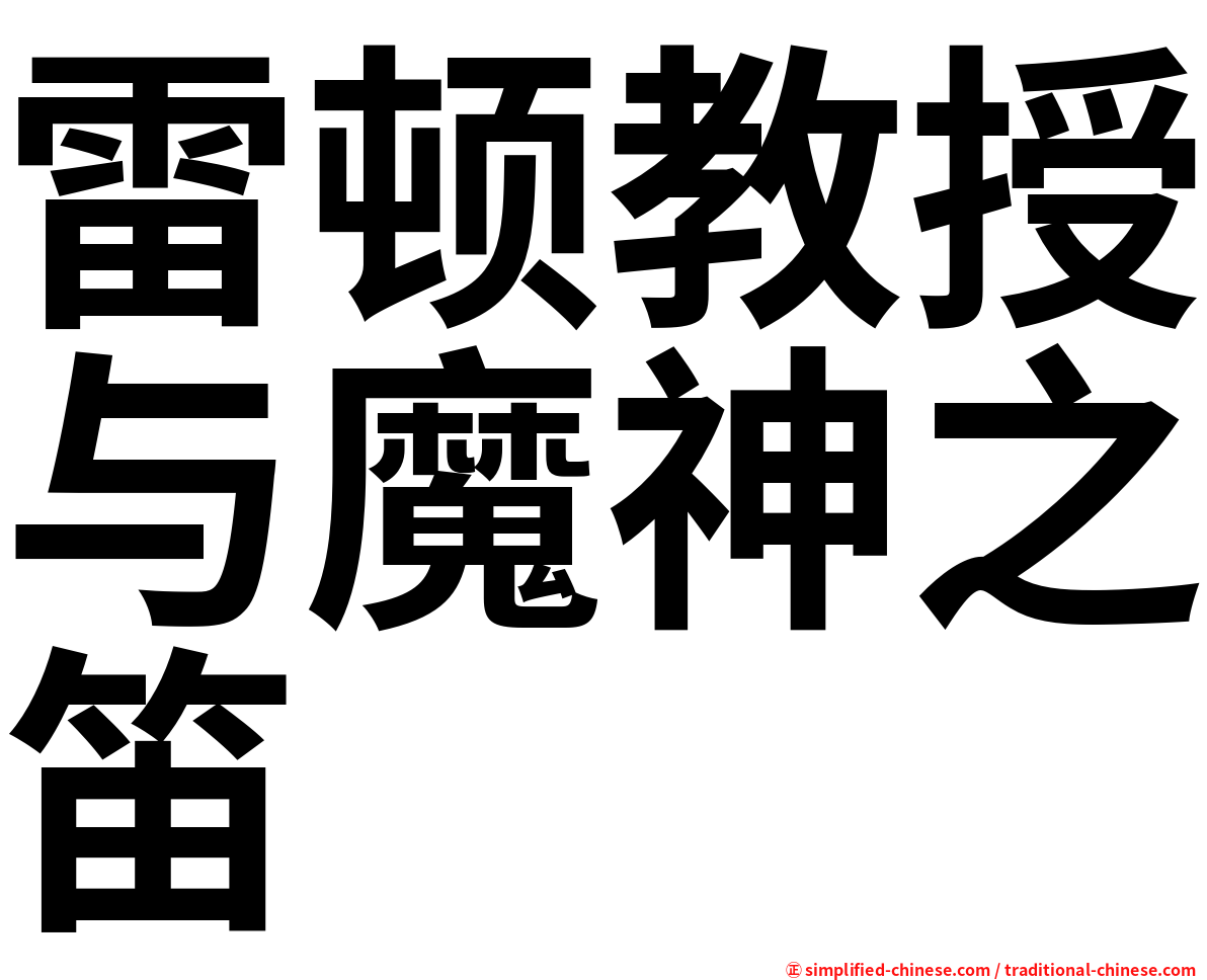 雷顿教授与魔神之笛