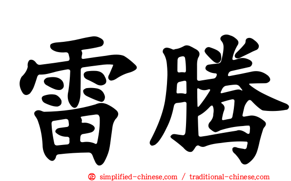 雷腾