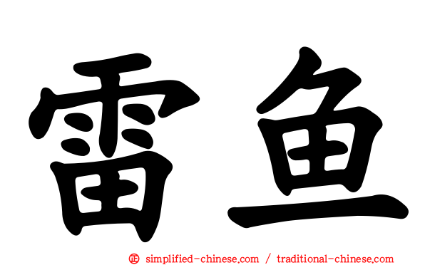 雷鱼