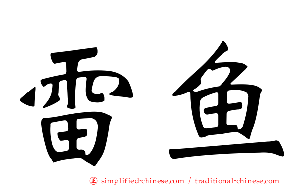 雷鱼