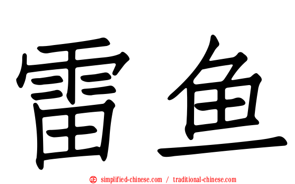 雷鱼