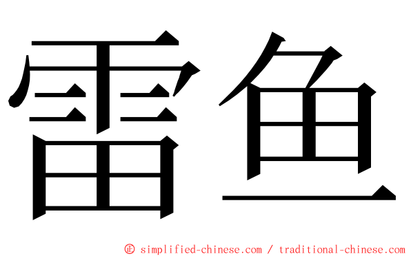 雷鱼 ming font