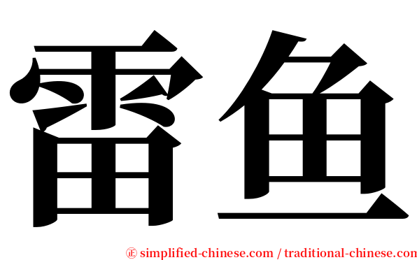 雷鱼 serif font