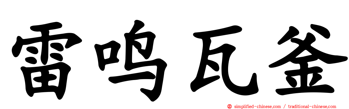 雷鸣瓦釜