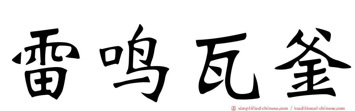 雷鸣瓦釜