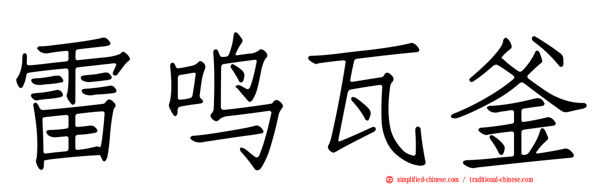 雷鸣瓦釜