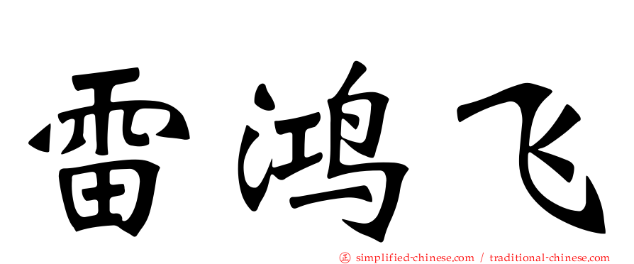 雷鸿飞