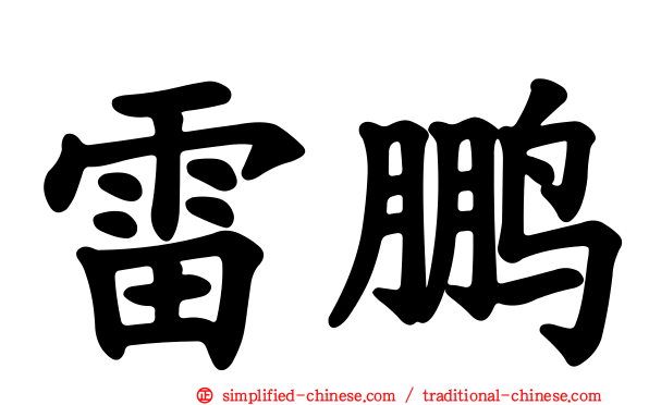 雷鹏