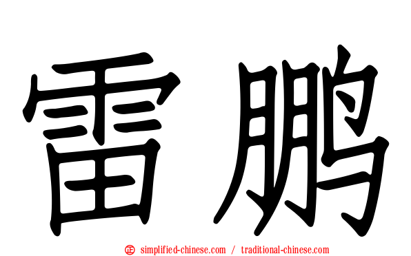 雷鹏
