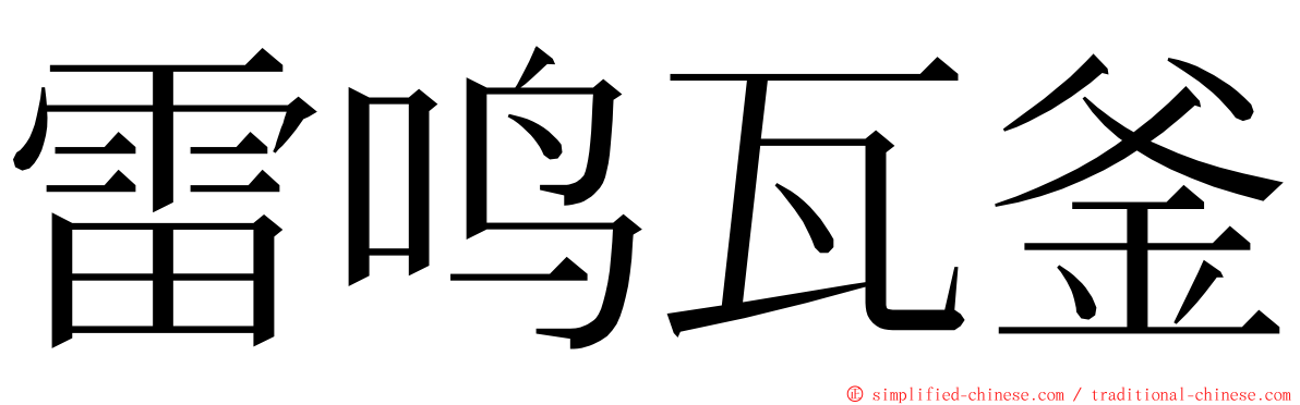 雷鸣瓦釜 ming font