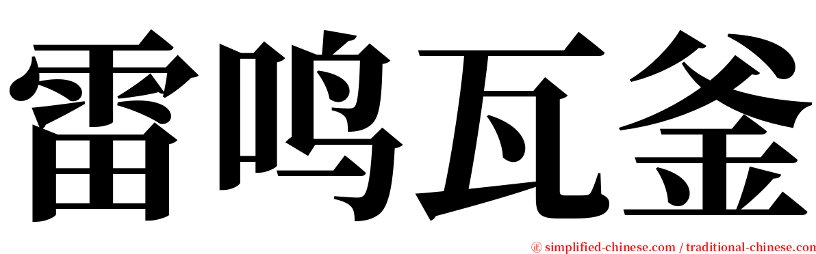 雷鸣瓦釜 serif font