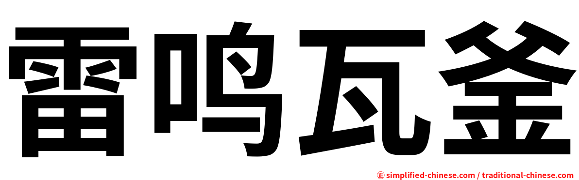 雷鸣瓦釜