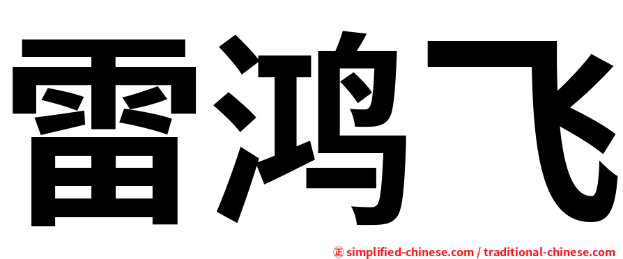 雷鸿飞