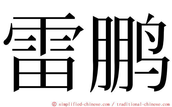 雷鹏 ming font