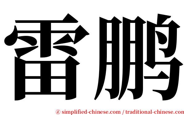 雷鹏 serif font