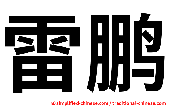 雷鹏