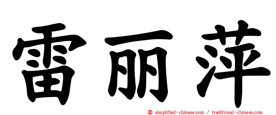 雷丽萍