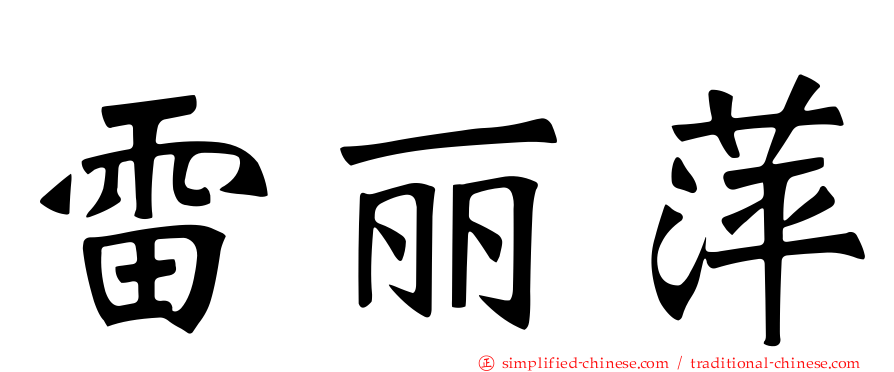 雷丽萍