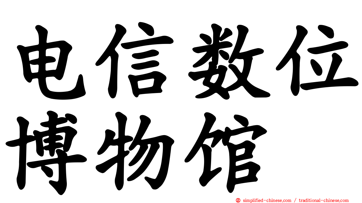 电信数位博物馆