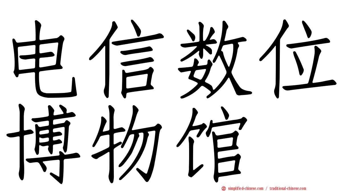 电信数位博物馆