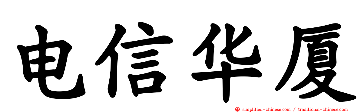 电信华厦