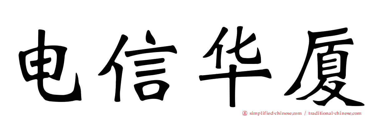 电信华厦