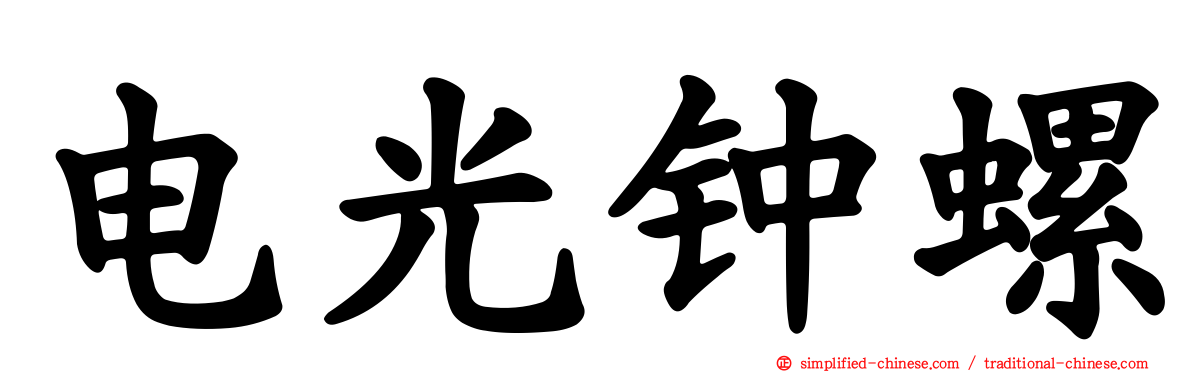 电光钟螺