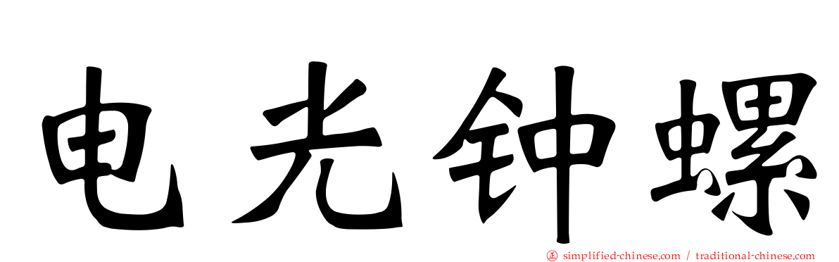 电光钟螺