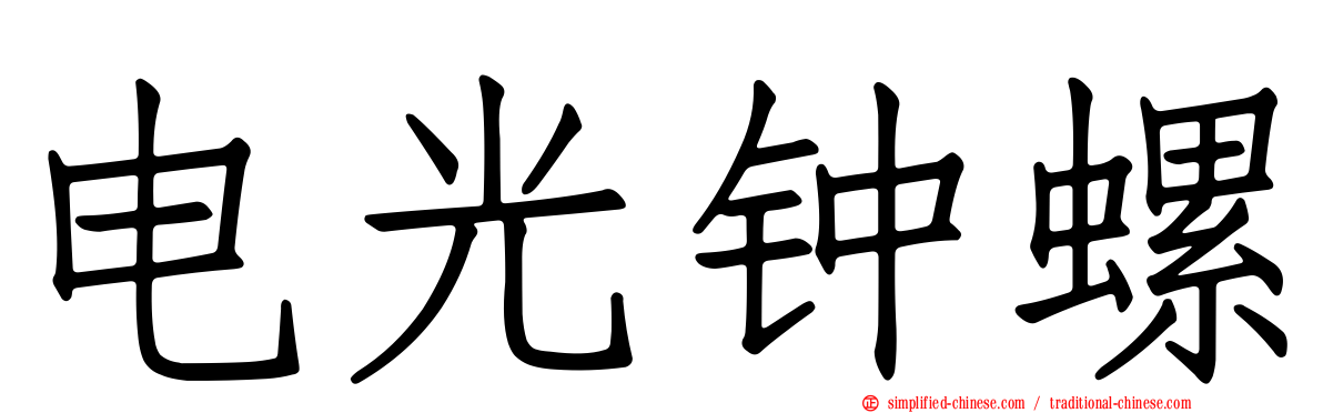 电光钟螺
