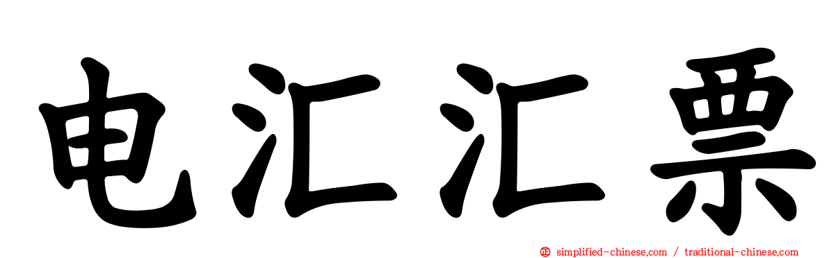 电汇汇票