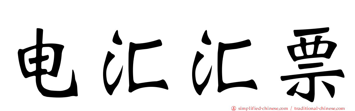 电汇汇票