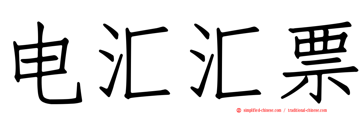 电汇汇票
