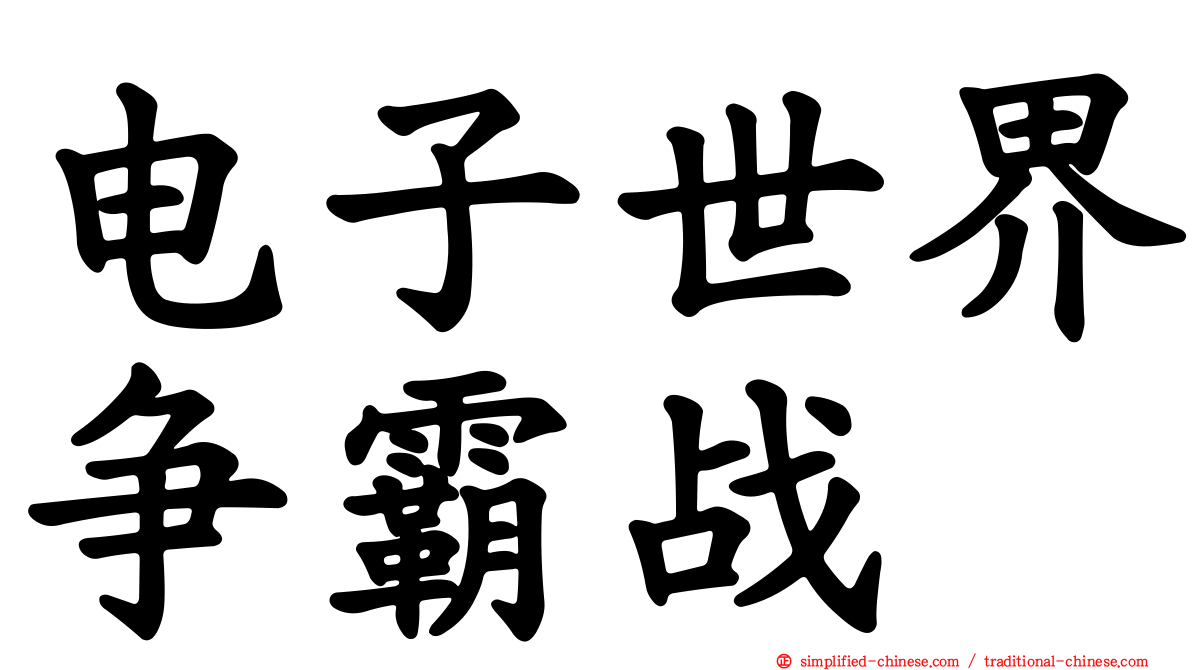 电子世界争霸战