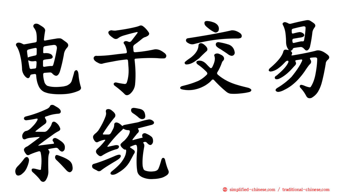 电子交易系统