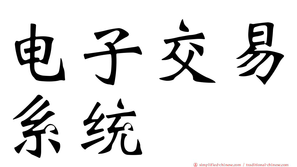 电子交易系统