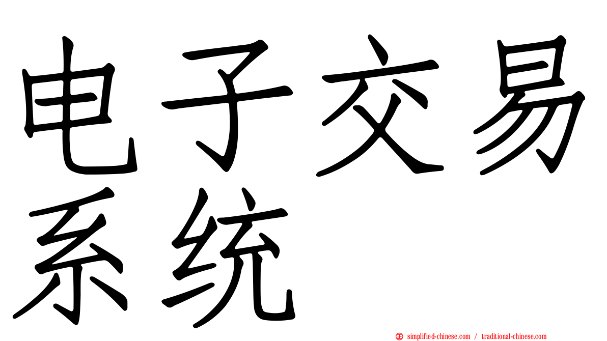 电子交易系统