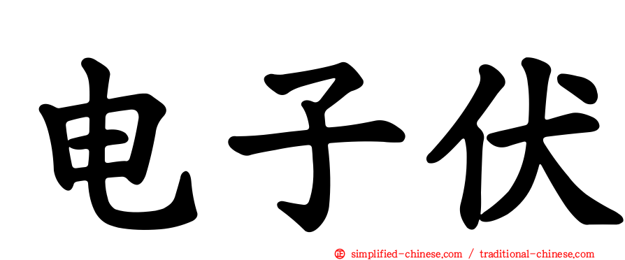 电子伏