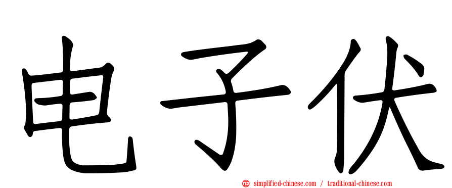 电子伏