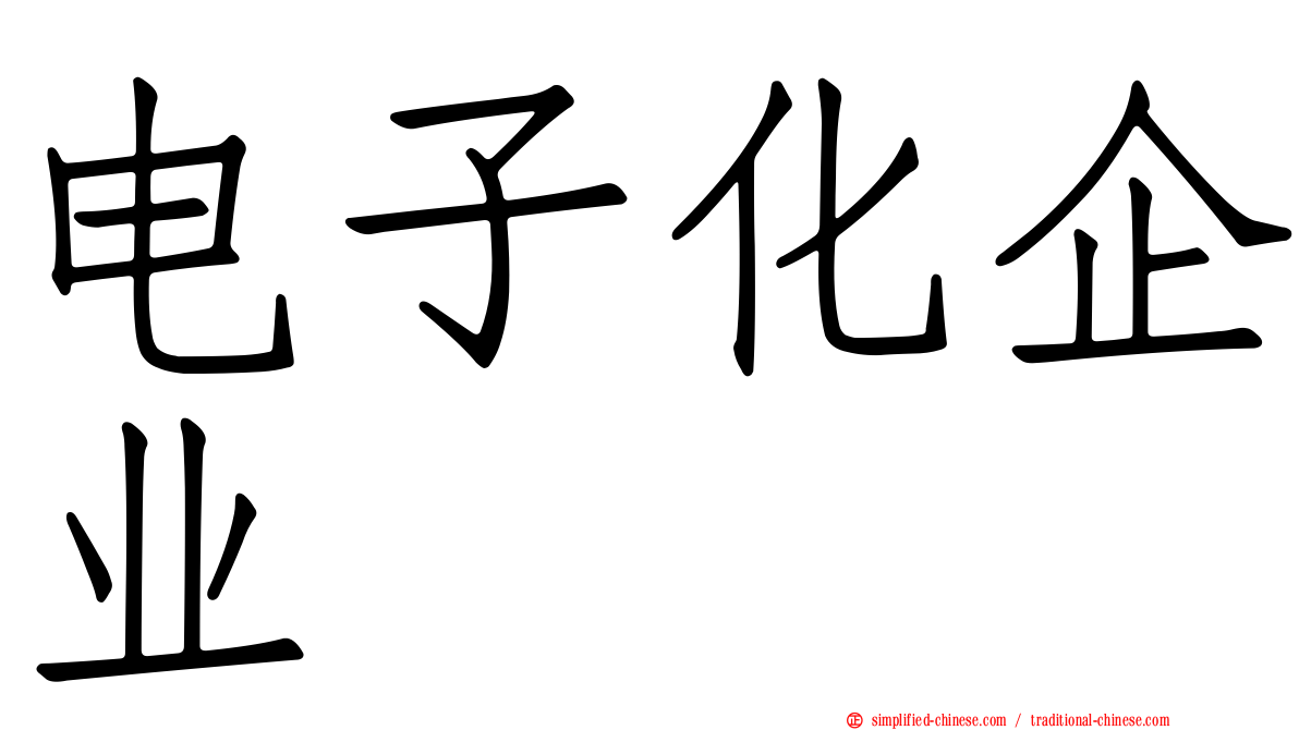 电子化企业
