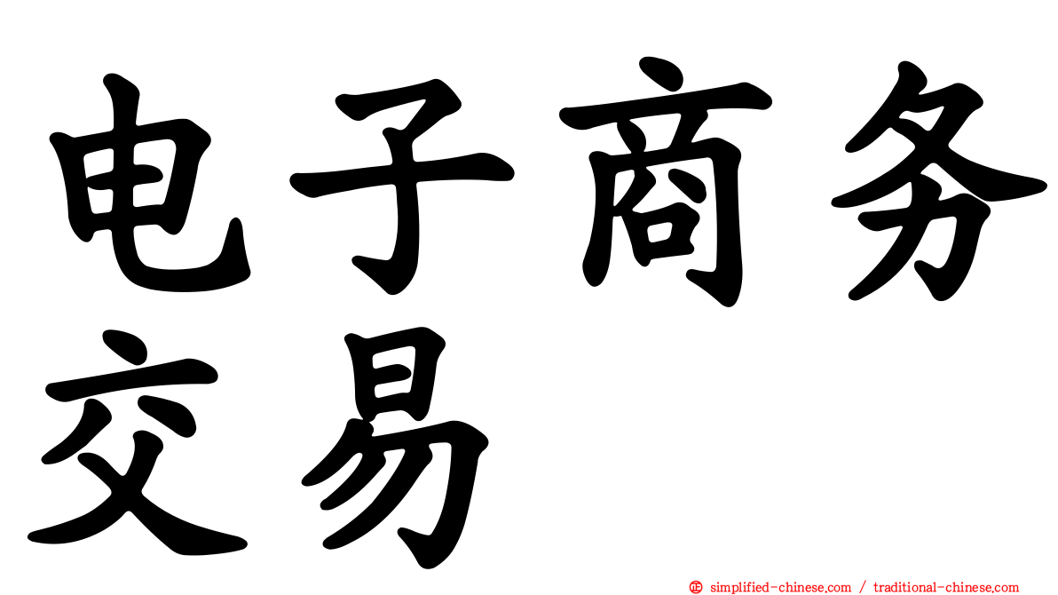 电子商务交易