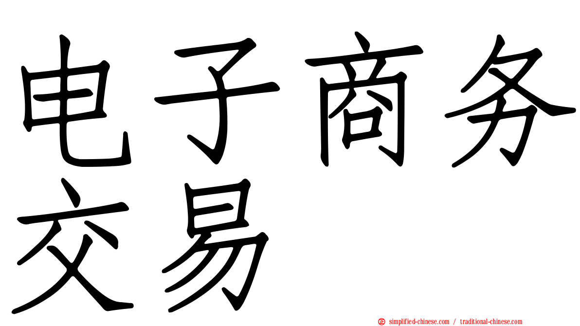 电子商务交易