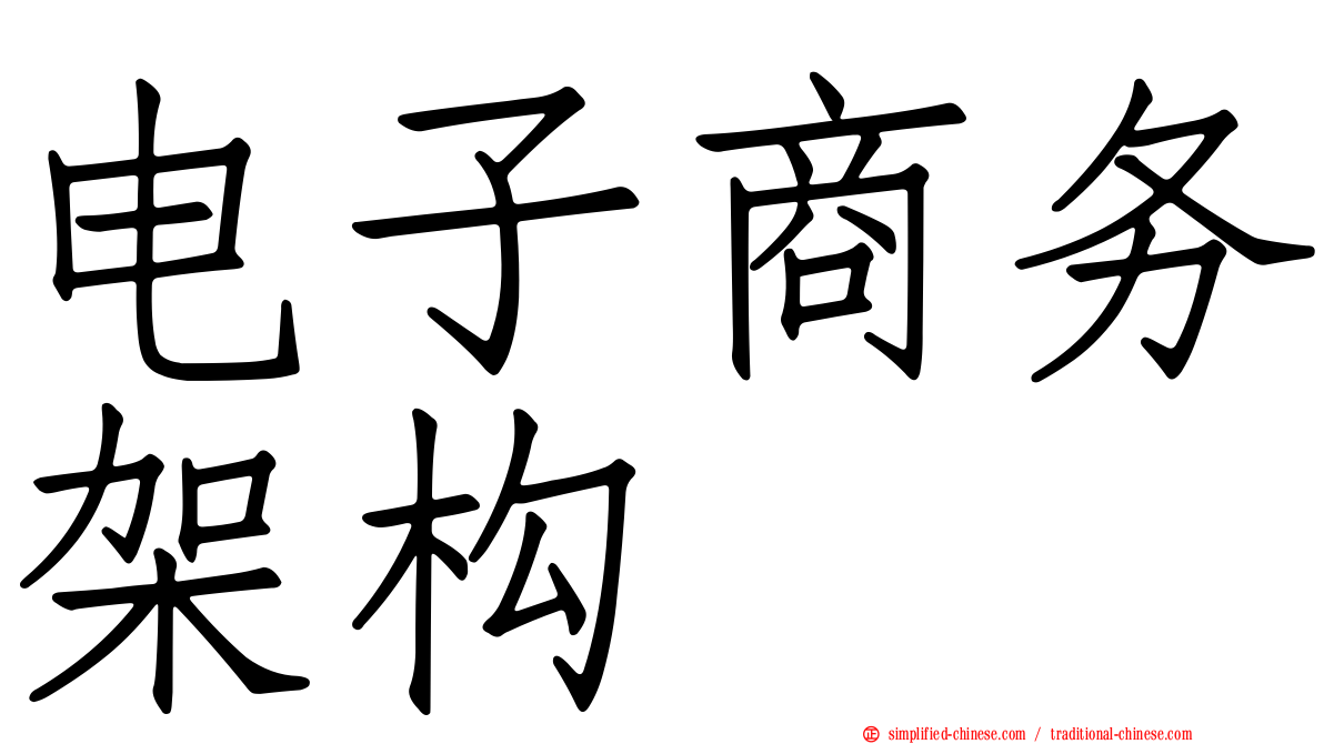 电子商务架构