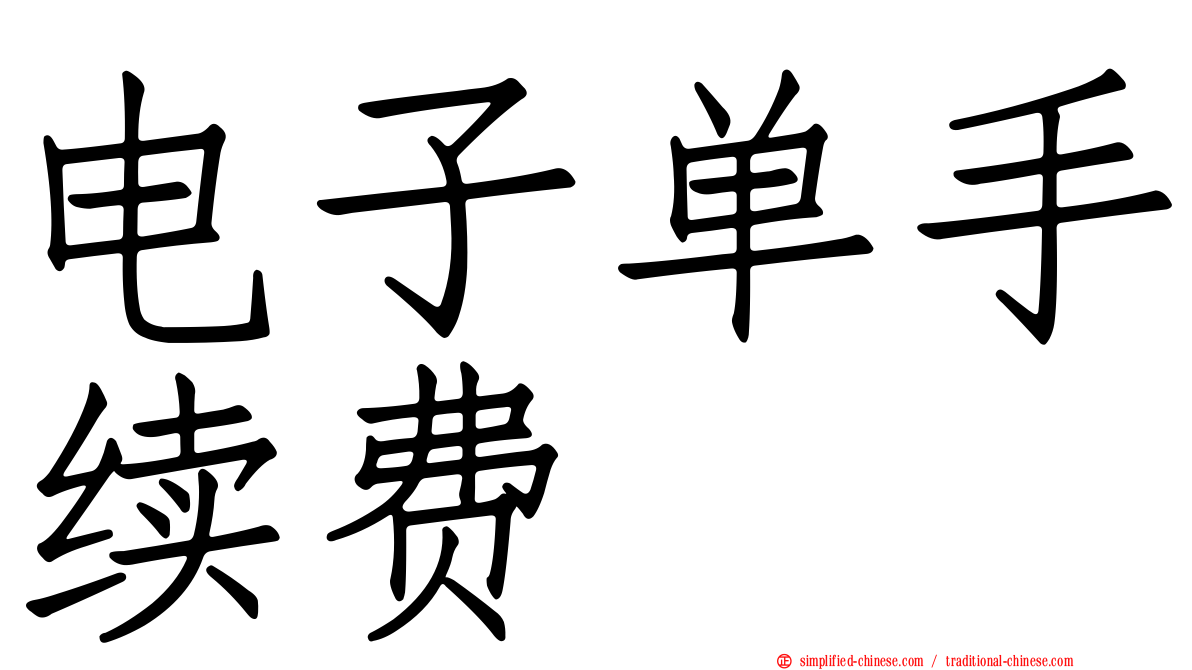 电子单手续费